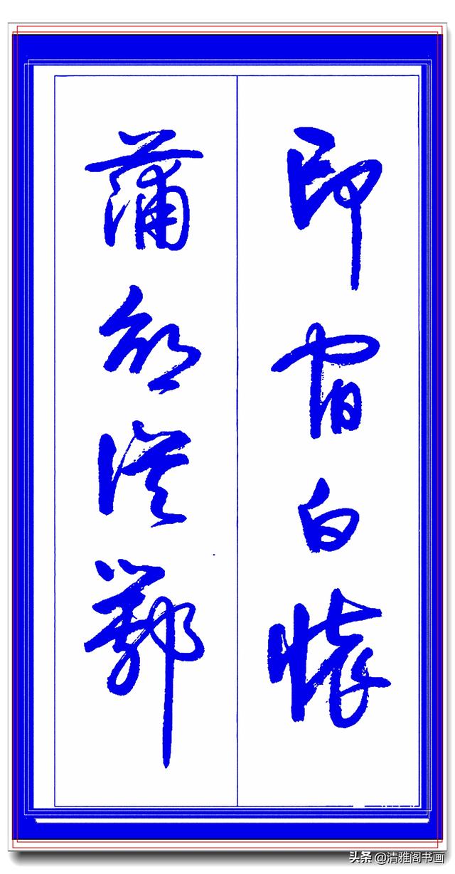 学草书必修的专业草书课，笔法古朴风格新颖，中书协卢定山草字帖-7.jpg