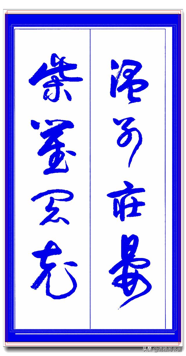 学草书必修的专业草书课，笔法古朴风格新颖，中书协卢定山草字帖-10.jpg