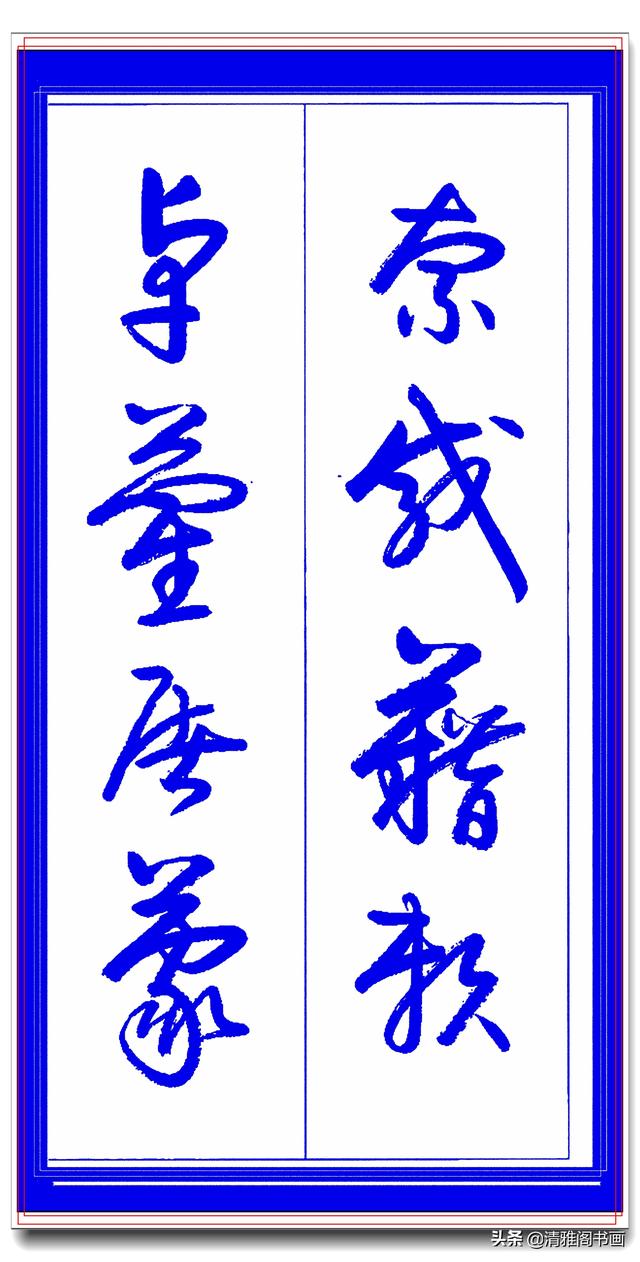 学草书必修的专业草书课，笔法古朴风格新颖，中书协卢定山草字帖-8.jpg