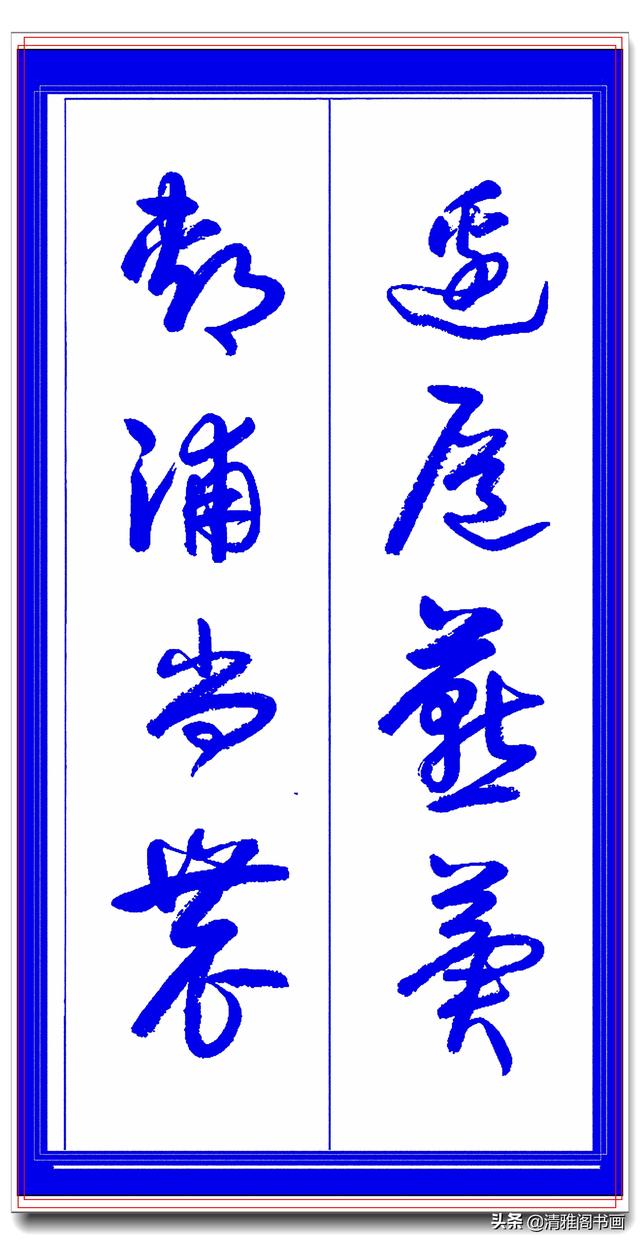 学草书必修的专业草书课，笔法古朴风格新颖，中书协卢定山草字帖-11.jpg