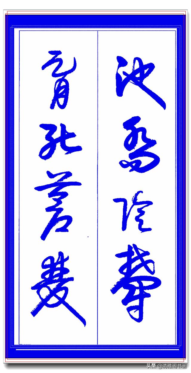 学草书必修的专业草书课，笔法古朴风格新颖，中书协卢定山草字帖-9.jpg