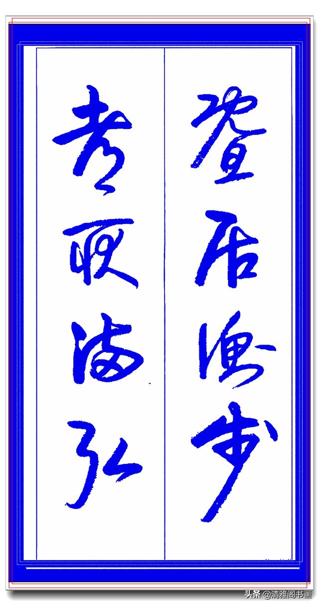学草书必修的专业草书课，笔法古朴风格新颖，中书协卢定山草字帖-17.jpg