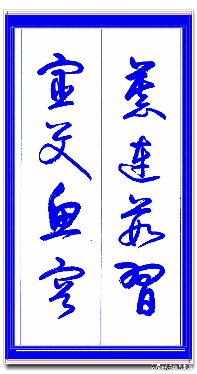 学草书必修的专业草书课，笔法古朴风格新颖，中书协卢定山草字帖-15.jpg