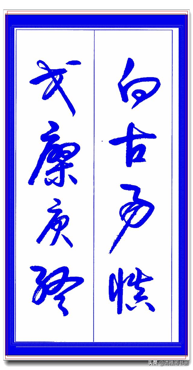 学草书必修的专业草书课，笔法古朴风格新颖，中书协卢定山草字帖-16.jpg