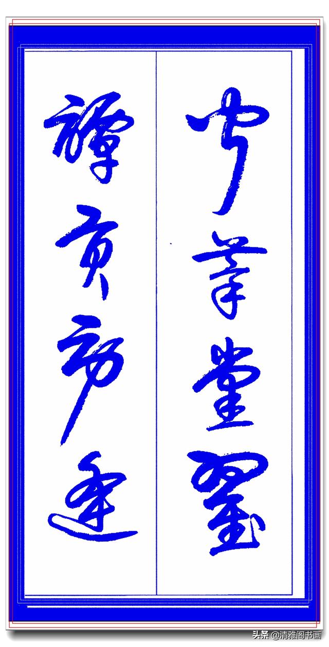 学草书必修的专业草书课，笔法古朴风格新颖，中书协卢定山草字帖-14.jpg