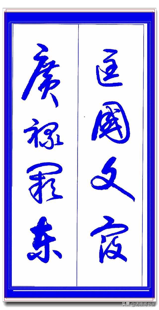 学草书必修的专业草书课，笔法古朴风格新颖，中书协卢定山草字帖-18.jpg