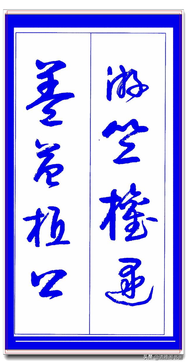 学草书必修的专业草书课，笔法古朴风格新颖，中书协卢定山草字帖-20.jpg