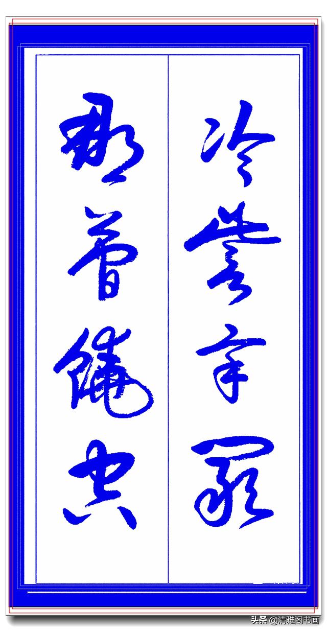 学草书必修的专业草书课，笔法古朴风格新颖，中书协卢定山草字帖-23.jpg