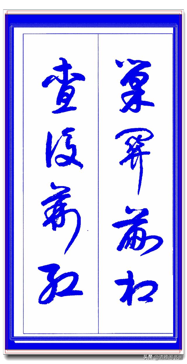 学草书必修的专业草书课，笔法古朴风格新颖，中书协卢定山草字帖-21.jpg