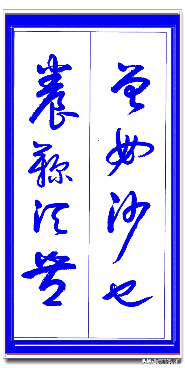 学草书必修的专业草书课，笔法古朴风格新颖，中书协卢定山草字帖-22.jpg