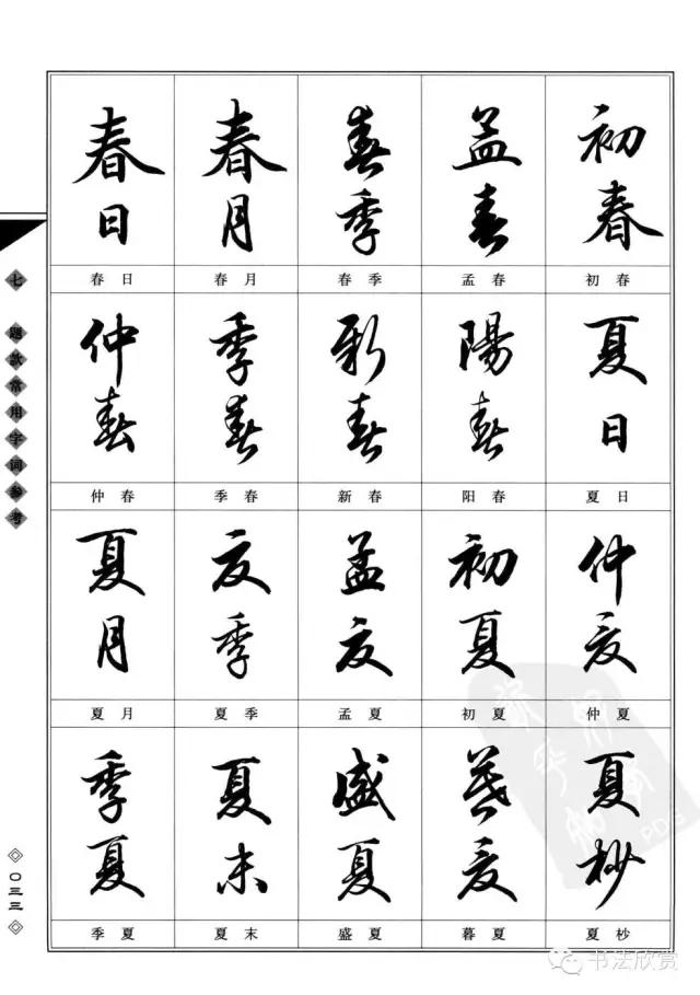 书法题款常用字参考，值得学习-4.jpg