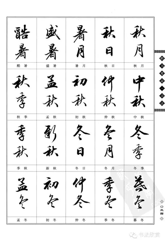 书法题款常用字参考，值得学习-6.jpg