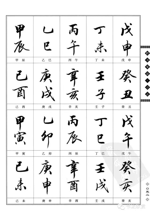 书法题款常用字参考，值得学习-5.jpg