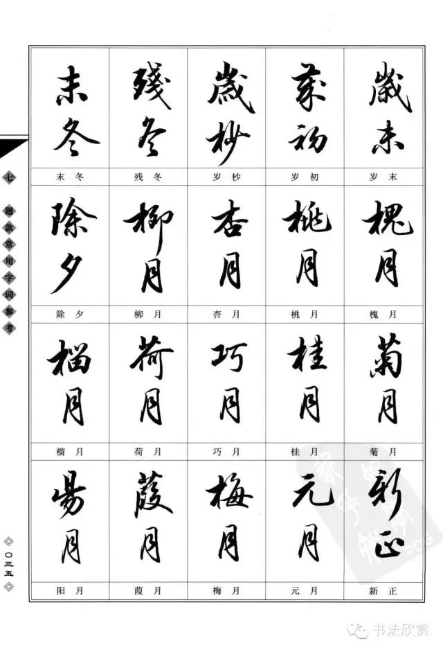 书法题款常用字参考，值得学习-7.jpg