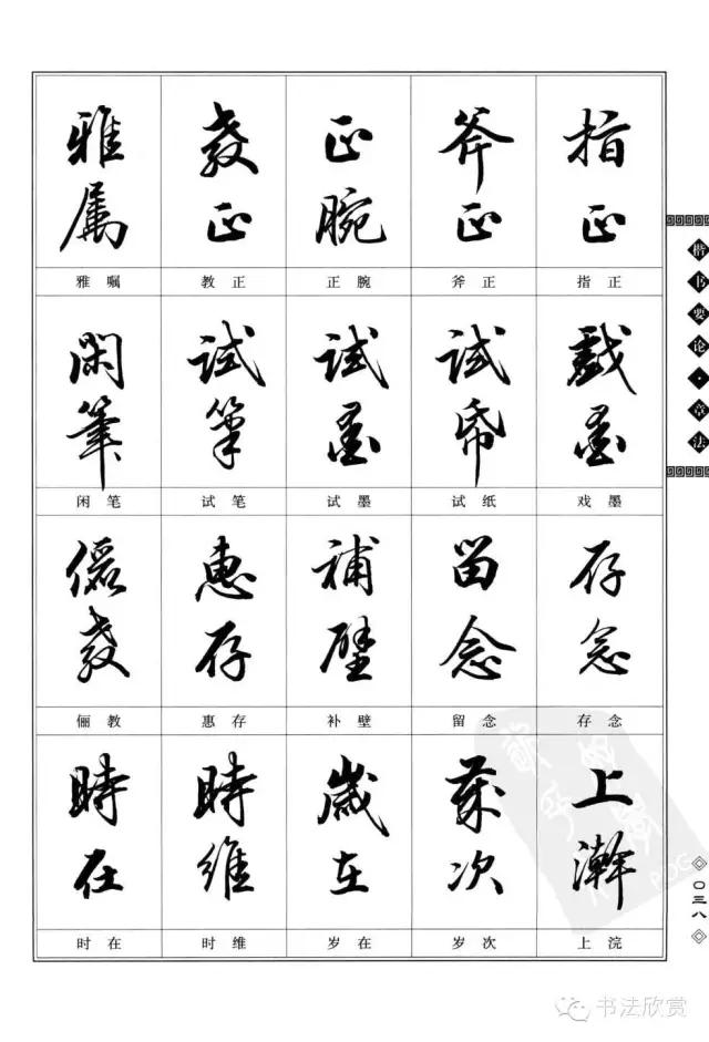 书法题款常用字参考，值得学习-9.jpg
