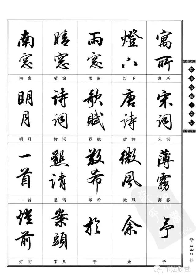 书法题款常用字参考，值得学习-12.jpg
