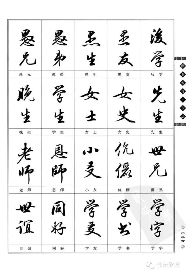 书法题款常用字参考，值得学习-8.jpg