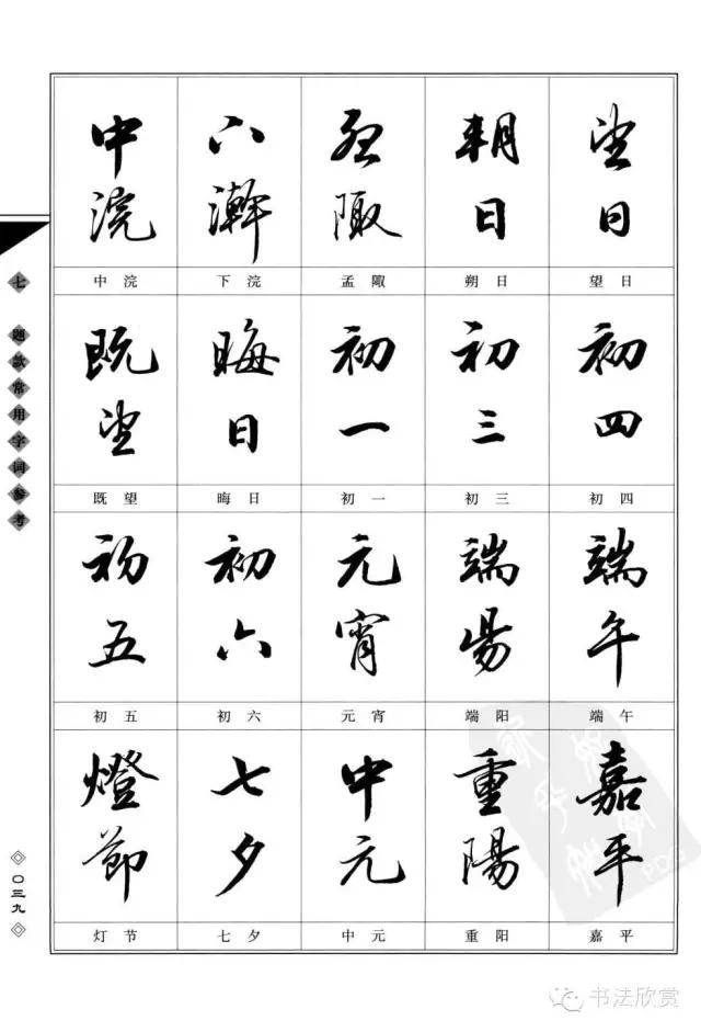 书法题款常用字参考，值得学习-10.jpg