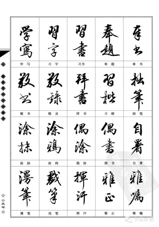 书法题款常用字参考，值得学习-11.jpg