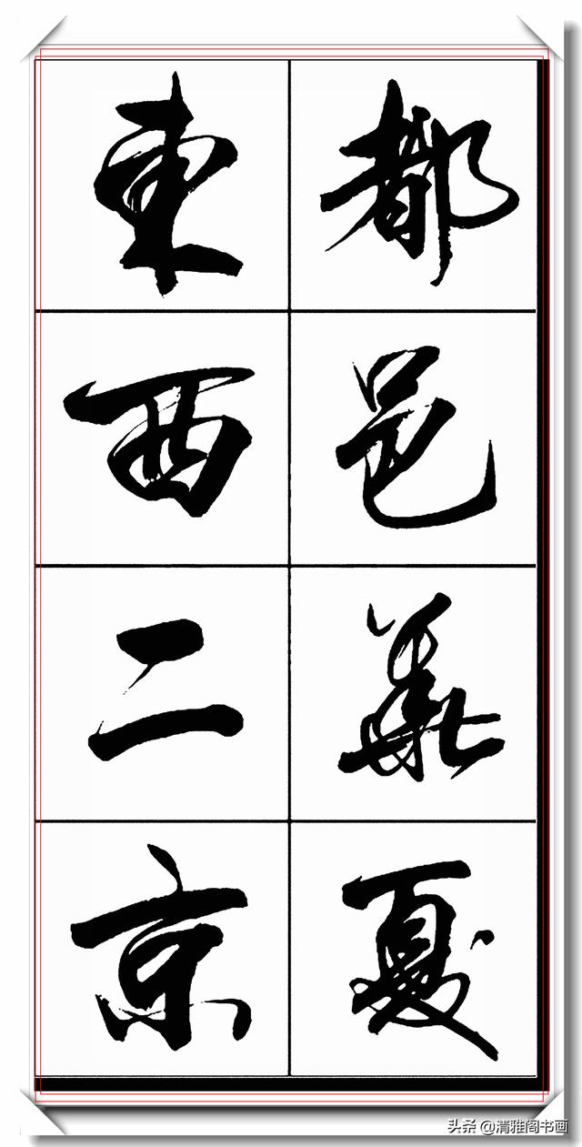 书法创新大师亢银中，行书字帖品鉴，网友：写出来书法的新高度-4.jpg