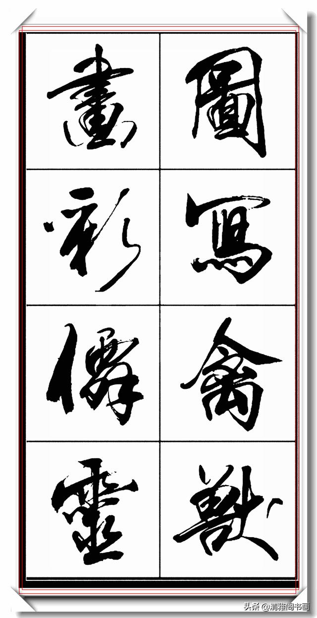 书法创新大师亢银中，行书字帖品鉴，网友：写出来书法的新高度-7.jpg