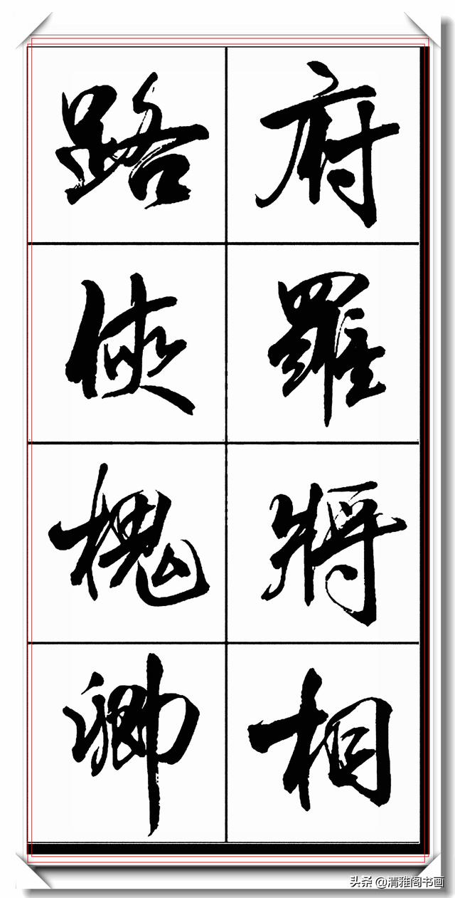 书法创新大师亢银中，行书字帖品鉴，网友：写出来书法的新高度-14.jpg