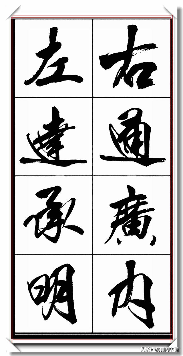 书法创新大师亢银中，行书字帖品鉴，网友：写出来书法的新高度-11.jpg