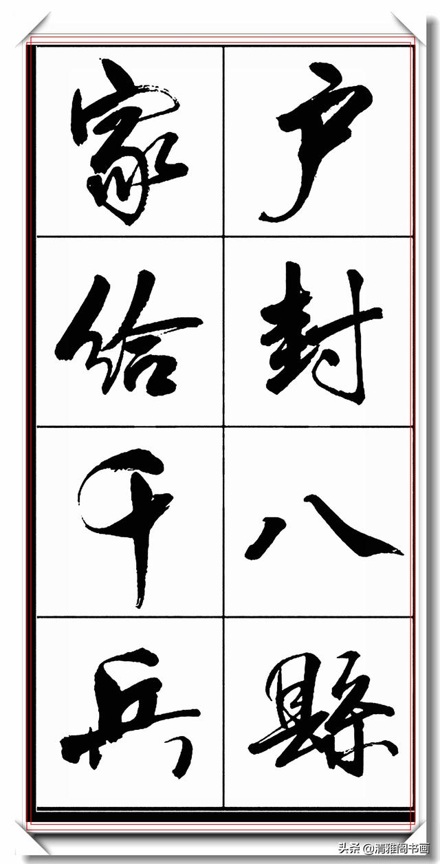 书法创新大师亢银中，行书字帖品鉴，网友：写出来书法的新高度-15.jpg