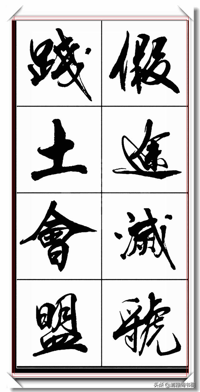 书法创新大师亢银中，行书字帖品鉴，网友：写出来书法的新高度-24.jpg
