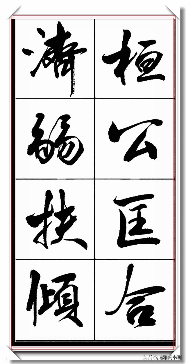 书法创新大师亢银中，行书字帖品鉴，网友：写出来书法的新高度-21.jpg