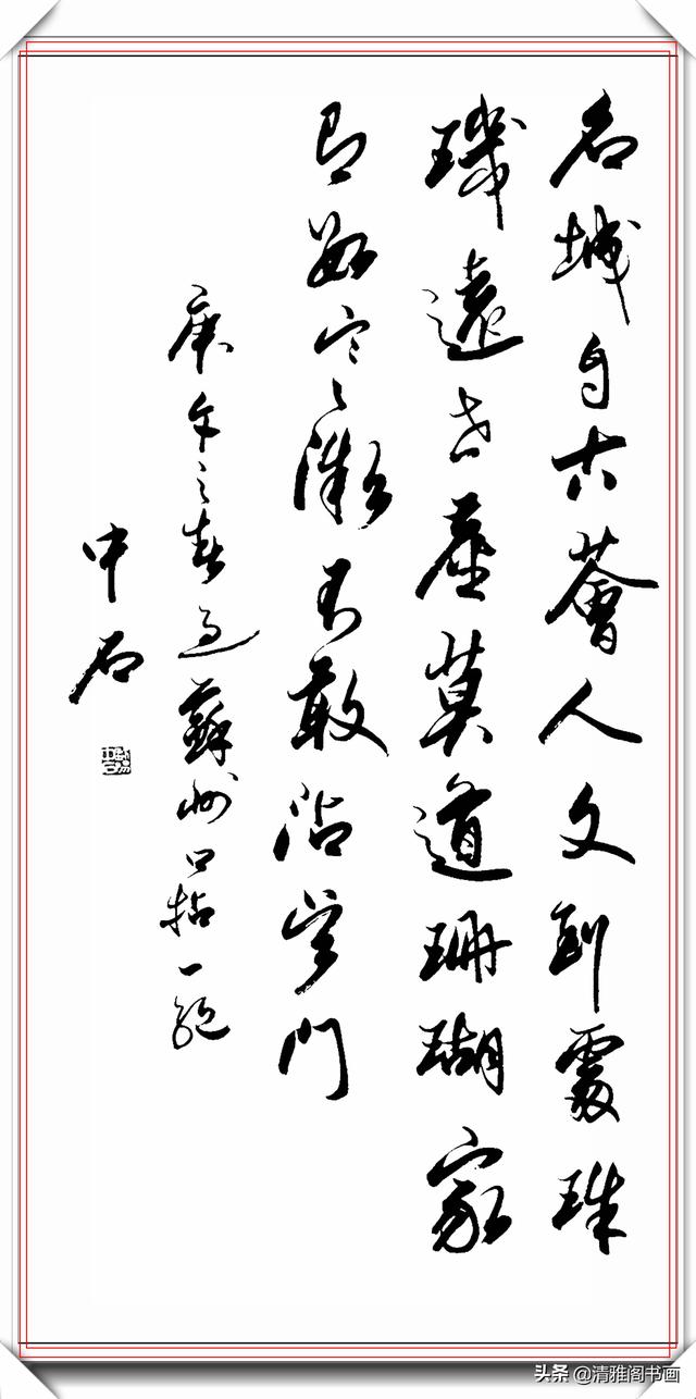 中书协著名书法家欧阳中石，精品草书作品欣赏，行云流水的好书法-4.jpg