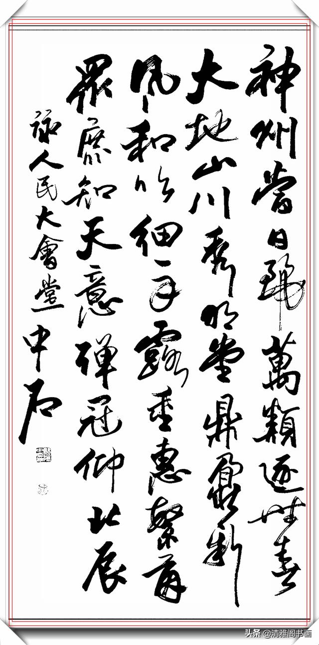中书协著名书法家欧阳中石，精品草书作品欣赏，行云流水的好书法-5.jpg