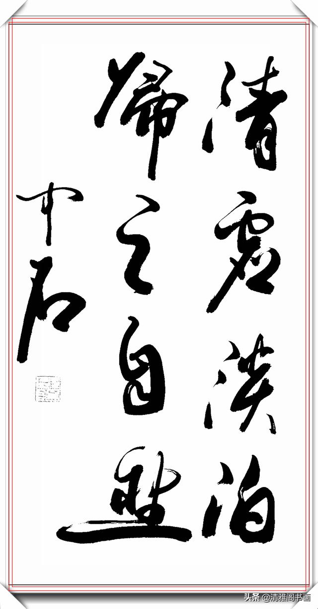 中书协著名书法家欧阳中石，精品草书作品欣赏，行云流水的好书法-6.jpg