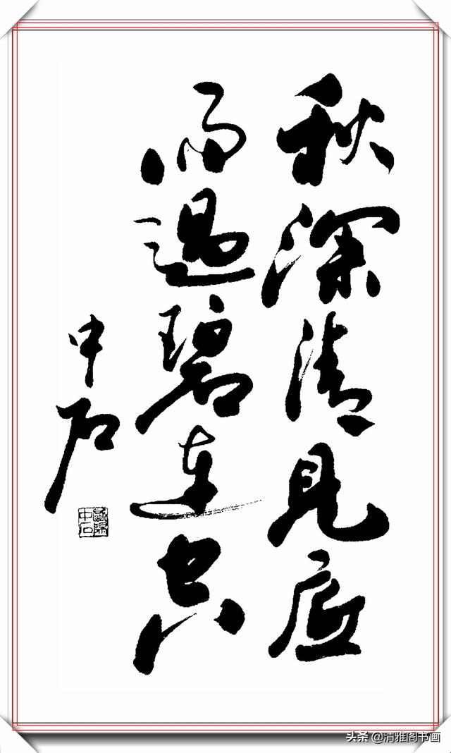 中书协著名书法家欧阳中石，精品草书作品欣赏，行云流水的好书法-11.jpg