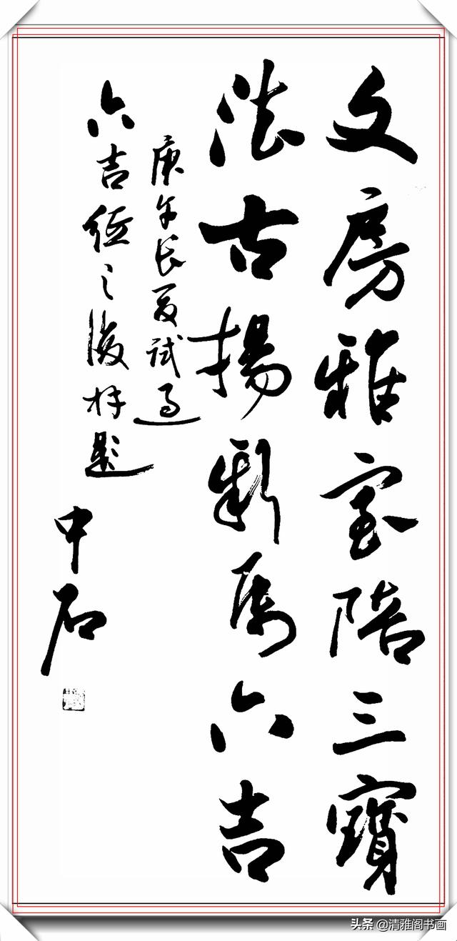中书协著名书法家欧阳中石，精品草书作品欣赏，行云流水的好书法-7.jpg