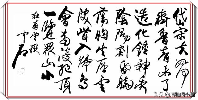中书协著名书法家欧阳中石，精品草书作品欣赏，行云流水的好书法-18.jpg