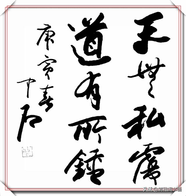 中书协著名书法家欧阳中石，精品草书作品欣赏，行云流水的好书法-21.jpg