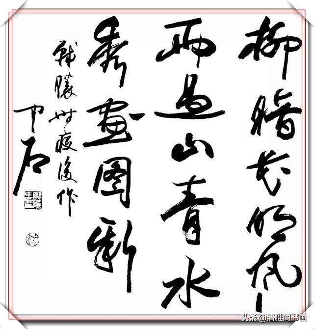 中书协著名书法家欧阳中石，精品草书作品欣赏，行云流水的好书法-17.jpg