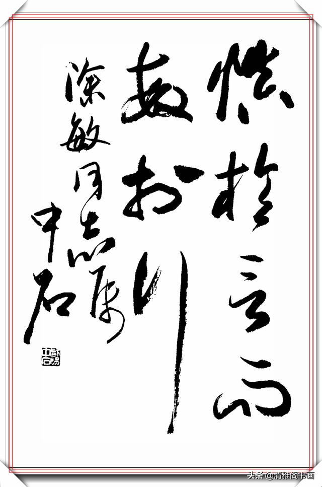 中书协著名书法家欧阳中石，精品草书作品欣赏，行云流水的好书法-22.jpg