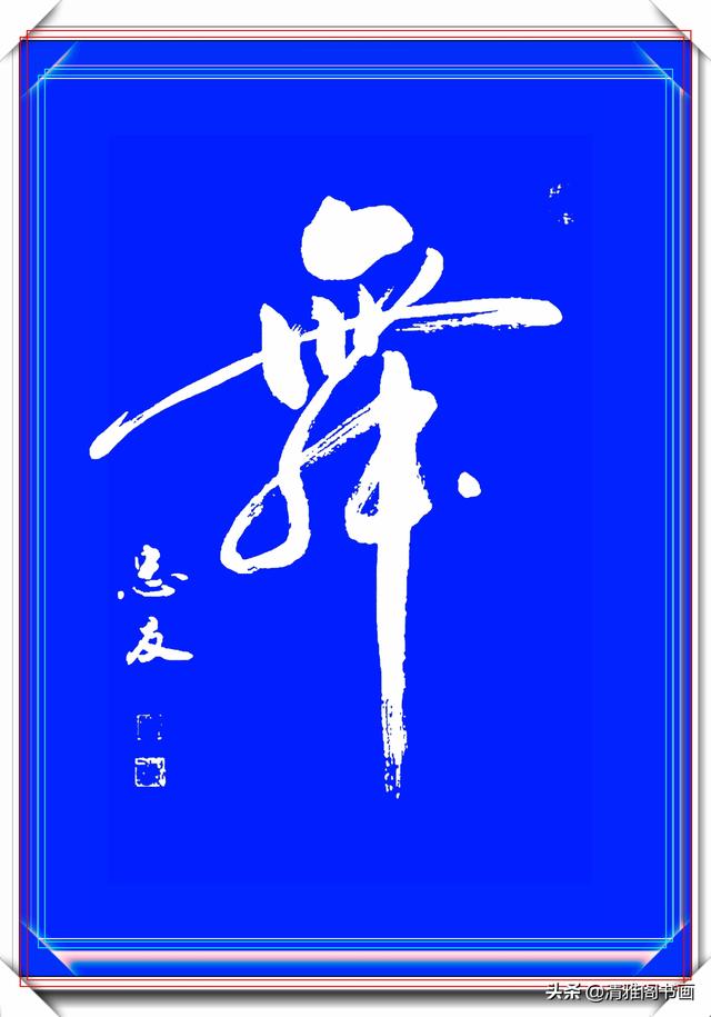 业余书法爱好者张忠友，精美书法展，网友：这字太让人陶醉，收藏-14.jpg