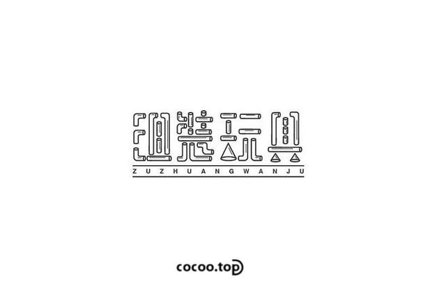汉字之韵！创意构思与表现技法-11.jpg