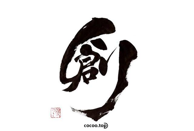 汉字之韵！创意构思与表现技法-15.jpg