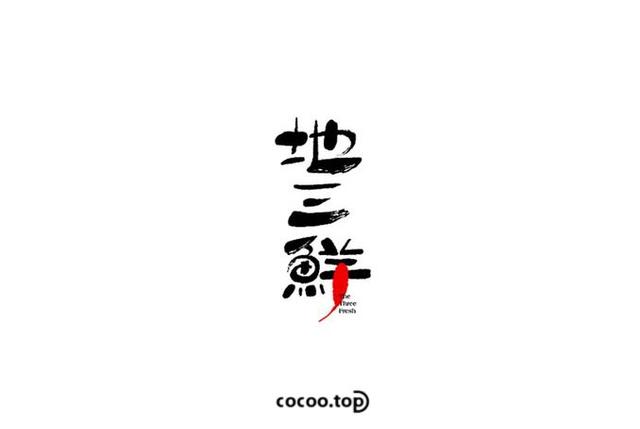汉字之韵！创意构思与表现技法-16.jpg