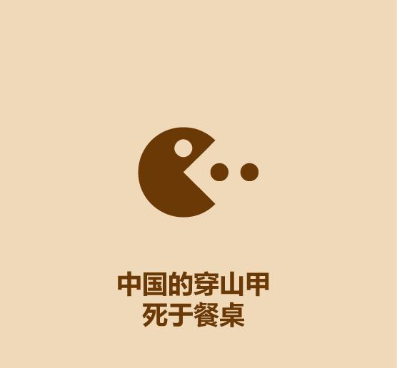 秒懂穿山甲-14.jpg