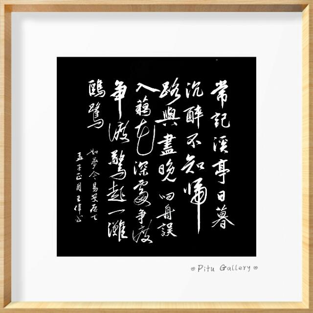 巴山夜雨魂   知止赋   王伟书法作品欣赏     作者  王伟-12.jpg