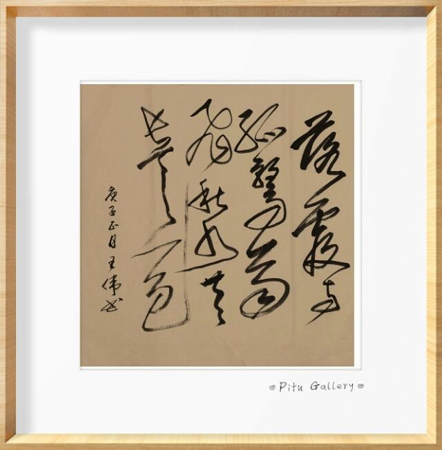 巴山夜雨魂   知止赋   王伟书法作品欣赏     作者  王伟-8.jpg