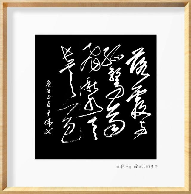 巴山夜雨魂   知止赋   王伟书法作品欣赏     作者  王伟-11.jpg