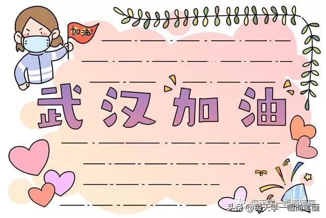 每天学一幅简笔画--战疫情抗击病毒武汉加油手抄报-12.jpg