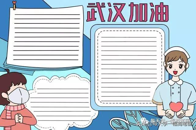 每天学一幅简笔画--战疫情抗击病毒武汉加油手抄报-14.jpg