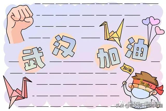 每天学一幅简笔画--战疫情抗击病毒武汉加油手抄报-13.jpg